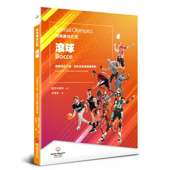 特殊奧林匹克 :  滾球--運動項目介紹、規格及教練指導準則 /