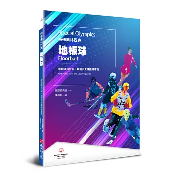 特殊奧林匹克 :  地板球--運動項目介紹、規格及教練指導準則 /