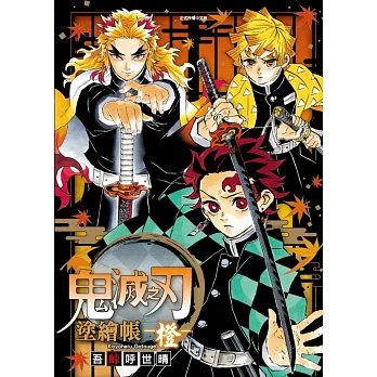 鬼滅之刃 塗繪帳 -橙- 全