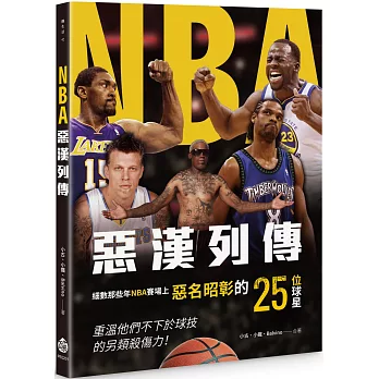 NBA惡漢列傳 /