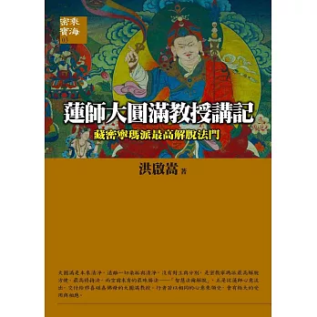 蓮師大圓滿教授講記：《藏密寧瑪派最高解脫法門》