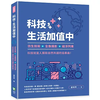 科技，生活加值中：仿生技術×全像攝影×磁浮列車，科技就是人類和自然共譜的協奏曲！