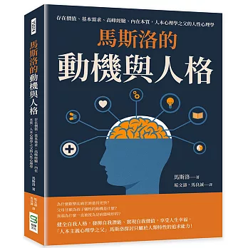 馬斯洛的動機與人格：存在價值、基本需求、高峰經驗、內在本質，人本心理學之父的人性心理學