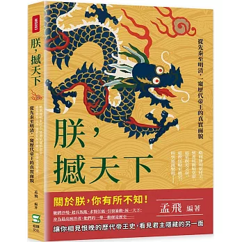 朕，撼天下：酷刑發明家紂王、焚書坑儒始皇帝、追星族光文帝、道教狂粉宋徽宗、科學迷清聖祖……從先秦至明清，一窺歷代帝王的真實面貌