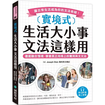 實境式 生活大小事 文法這樣用（附QR碼線上音檔）：徹底融合情境，學會真正用得上的實用英文文法，讓日常生活成為你的文法老師！