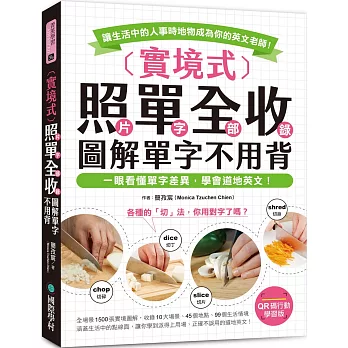 (實境式)照單全收! 圖解單字不用背 :  一眼看懂單字差異, 學會道地英文!讓生活中的人事時地物成為你的英文老師! /