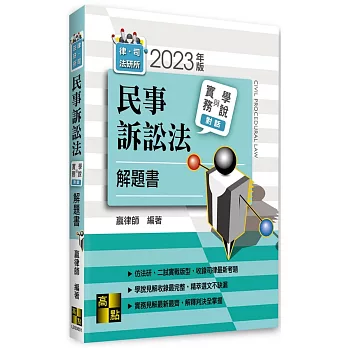 民事訴訟法實務與學說對話解題書