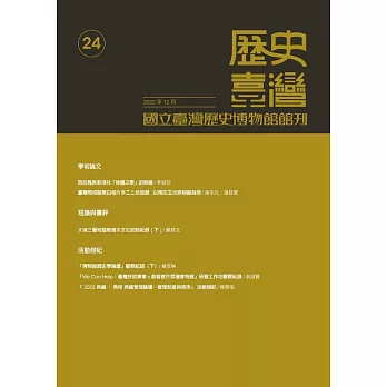 歷史臺灣：國立臺灣歷史博物館館刊第24期(111.12)