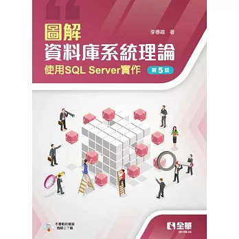 圖解資料庫系統理論：使用SQL Server實作(第五版) 