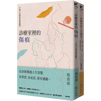 診療室的真實故事套書（診療室裡的傷痕+診療室的人生練習）