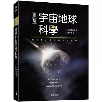 圖解宇宙地球科學：我們即將飛向太空，穿越空間與時間，認識孕育萬物的浩瀚宇宙！