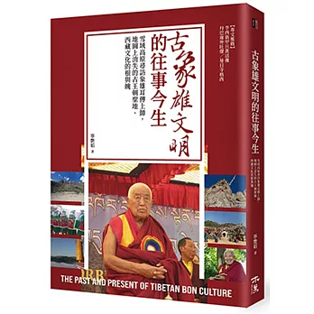 古象雄文明的往事今生：雪域高原尋訪象雄耳傳上師，地圖上消失的古王朝聖地、西藏文化的根與魄