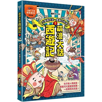 萌漫大話西遊記 (1)【 大聖鬧天宮·唐僧巧收徒】(附超大「十萬八千里降妖取經」闖關圖)