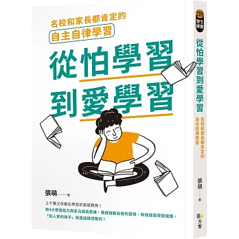 從怕學習到愛學習 : 名校和家長都肯定的自主自律學習 /