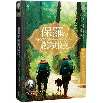 保羅的教練式牧養：與斯托得一起讀提摩太前後書、提多書