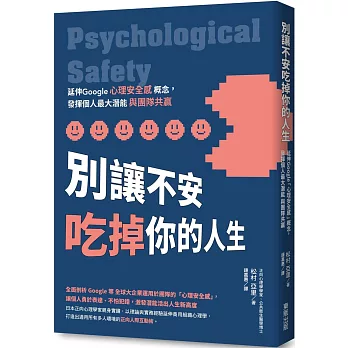 別讓不安吃掉你的人生：延伸Google「心理安全感」概念，發揮個人最大潛能與團隊共贏