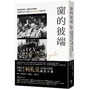 窗的彼端：他從男孩亨利克，長成孩子的守護者──波蘭兒童人權之父柯札克的故事