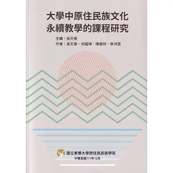 大學中原住民族文化永續教學的課程研究