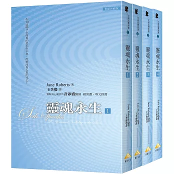 文庫版 靈魂永生套書﹝全4冊﹞