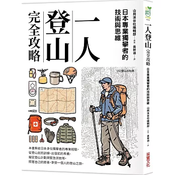 一人登山完全攻略 : 日本專業獨攀者的技術與思維 /