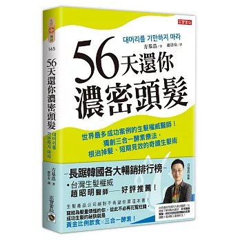 56天還你濃密頭髮：世界最多成功案例的生髮權威醫師！獨創三合一酵素療法，根治掉髮、短期見效的奇蹟生髮術（二版）