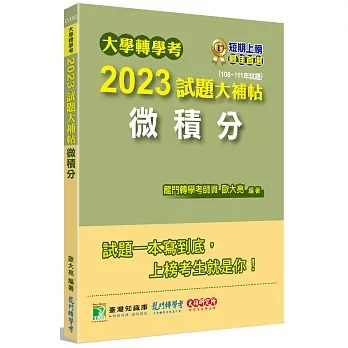 大學轉學考2023試題大補帖【微積分】(108~111年試題)[適用台大、台灣聯合大學系、臺灣綜合大學系統、政大、北大轉學考考試]