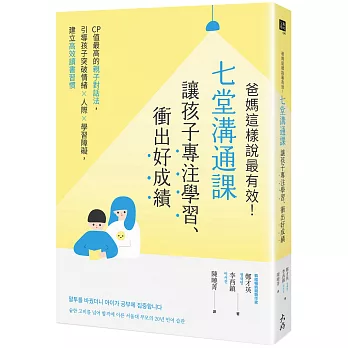 爸媽這樣說最有效！七堂溝通課讓孩子專注學習、衝出好成績：CP值最高的親子對話法，引導孩子突破情緒×人際×學習障礙，建立高效讀書習慣