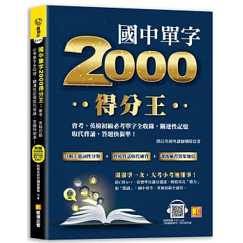 國中單字2000得分王：會考、英檢初級必考單字全收錄，關連性記憶取代背誦，答題快 狠準！