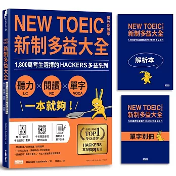 NEW TOEIC新制多益大全 :  聽力 x 閱讀 x 單字一本就夠! : 1,800萬考生選擇的HACKERS多益系列 /