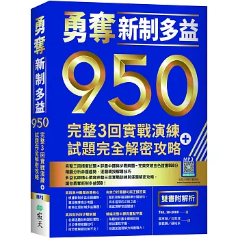 勇奪新制多益950 : 完整3回實戰演練+試題完全解密攻略(寂天雲隨身聽APP版) /