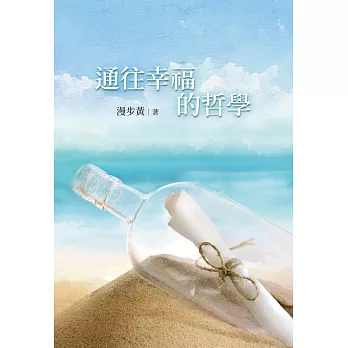 通往幸福的哲學