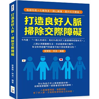 打造良好人脈，掃除交際障礙：點線布局×化敵為友×細心維護，提升社交價值！