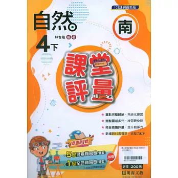 國小課堂評量【南版】自然四下（111學年）