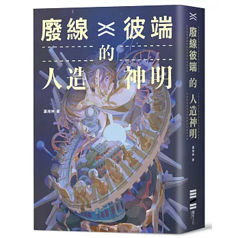 廢線彼端的人造神明