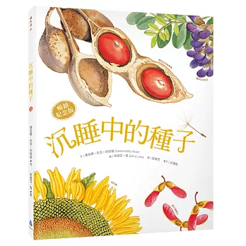 V沉睡中的種子【暢銷紀念版】（大自然繪本，符合108課綱＋SDGs，科普知識與繪本藝術的完美結合）