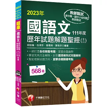 2023【一網打盡各校教甄考題】國語文歷年試題解題聖經(十二)111年度（教師資格檢定／高中職、國中小、幼兒園教師甄試）