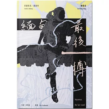 緬甸，最後一搏 Myanmar: the last stand（中英雙語）