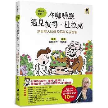 在咖啡廳遇見彼得.杜拉克 : 跟管理大師學5個高效能習慣 : 與未來有約! /