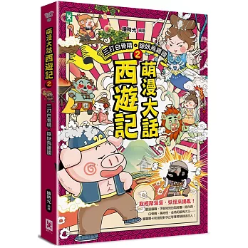萌漫大話西遊記(2) : 三打白骨精.除妖烏雞國 /