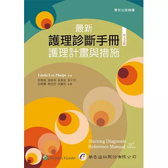 最新護理診斷手冊：護理計畫與措施（五版）