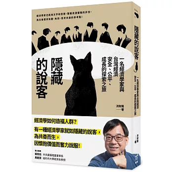 隱藏的說客 : 一名經濟學家與台灣經濟安全.公平.成長的探索之旅 /