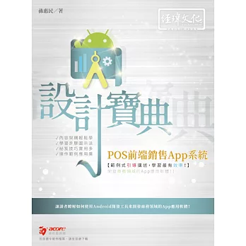 POS前端銷售App系統 設計寶典