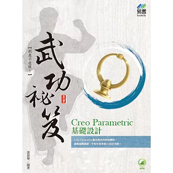 Creo Parametric 基礎設計 武功祕笈