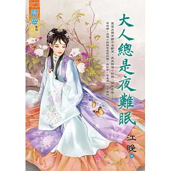 大人總是夜難眠