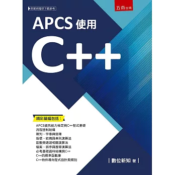 APCS使用C++