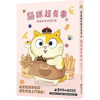 黃阿瑪的後宮生活 : 貓咪超有事(3) , 貓貓美食救援計畫