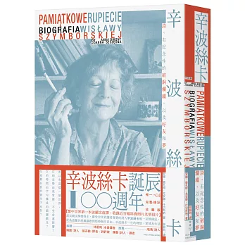 辛波絲卡：詩、有紀念性的破銅爛鐵，以及好友和夢【波蘭文直譯，收錄八十六幅珍貴照片及明信片，唯一完整傳記珍藏版】