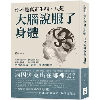 你不是真正生病，只是大腦說服了身體：疼痛源自控制欲、過敏是因為壓力、發燒出於恐懼……社會已經很暴戾，別再被情緒「剝奪」健康的權利