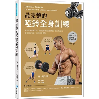 最完整的啞鈴全身訓練：專業教練鍛鍊菜單，兩個啞鈴就能減脂增肌、強化肌耐力、提升運動效能，達到理想體態