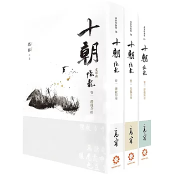 《十朝》首部曲《隱龍》（套書卷一～三）（再版）